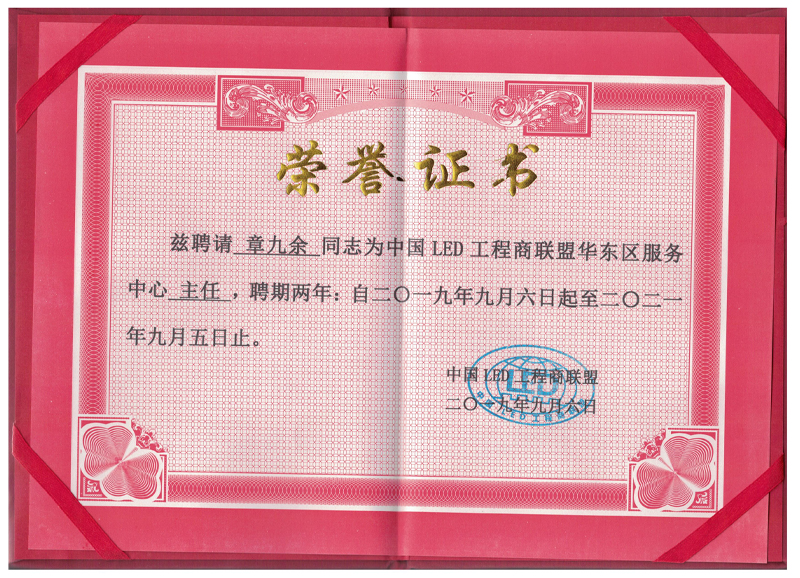中國LED工程商聯盟華東區服務中心主任聘書