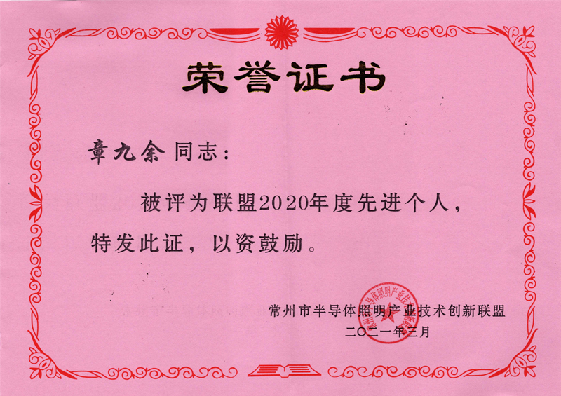 2020年度常州市半導體照明產(chǎn)業(yè)技術(shù)創(chuàng)新聯(lián)盟-先進個人獎
