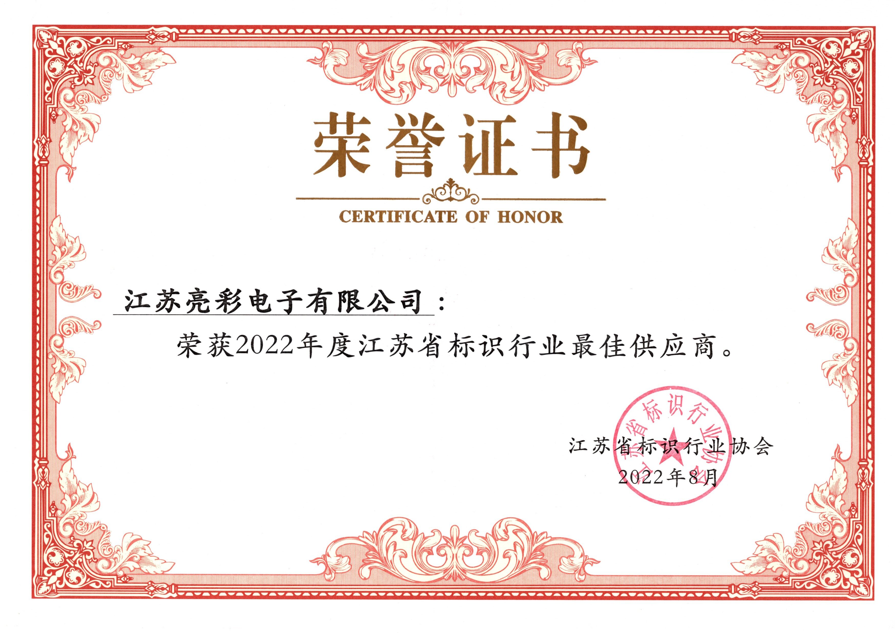 2022年度江蘇省標識行業(yè)最佳供應(yīng)商