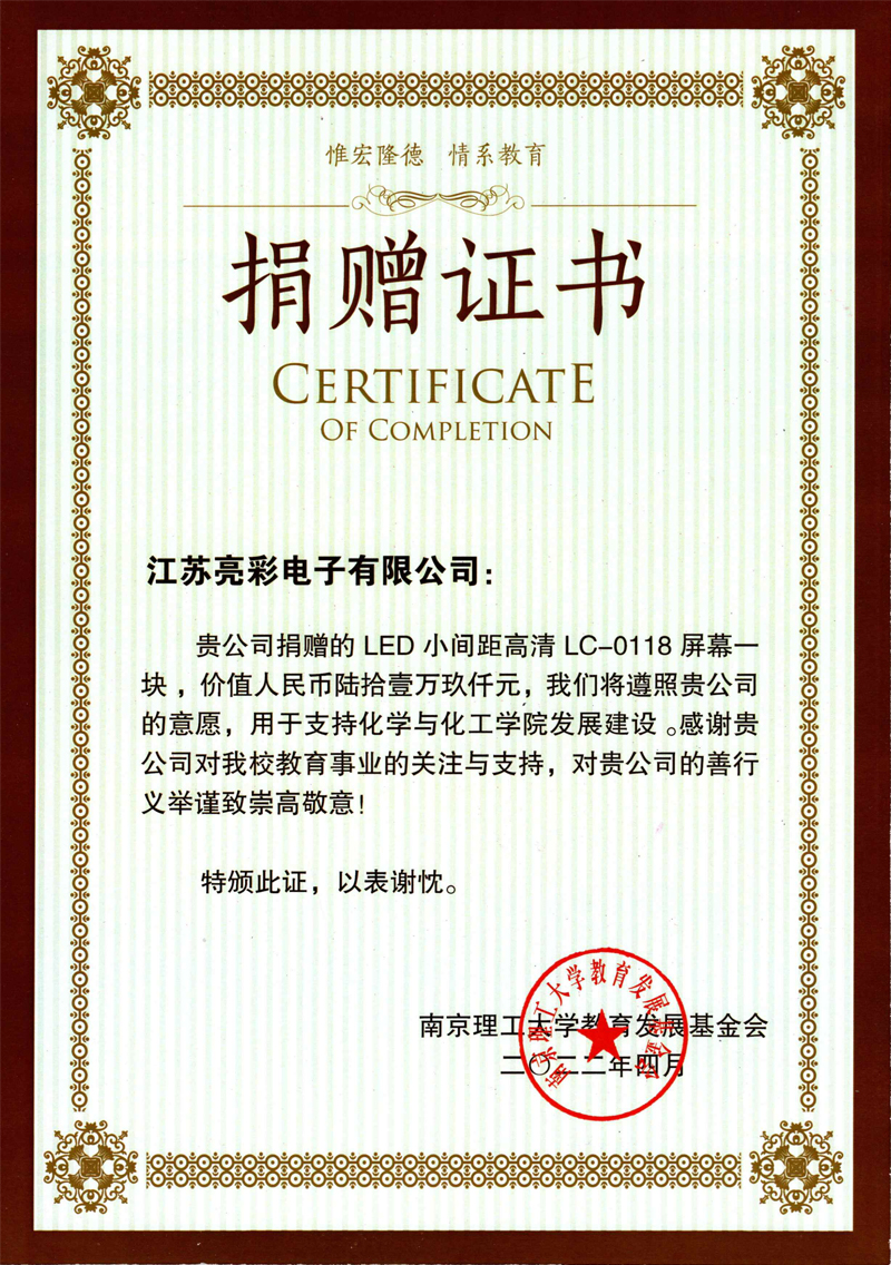  2022年向南京理工大學(xué)化學(xué)與化工學(xué)院捐贈價值61.9萬元人民幣的LED電子屏一塊。