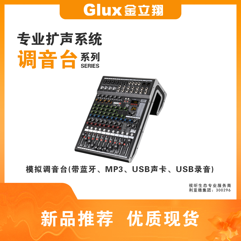 模擬調(diào)音臺(tái)(帶藍(lán)牙、MP3、USB聲卡、USB錄音)