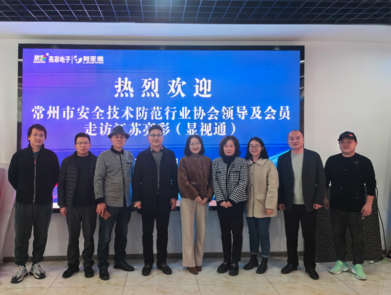 常州市安全技術防范行業(yè)協(xié)會一行走訪江蘇亮彩