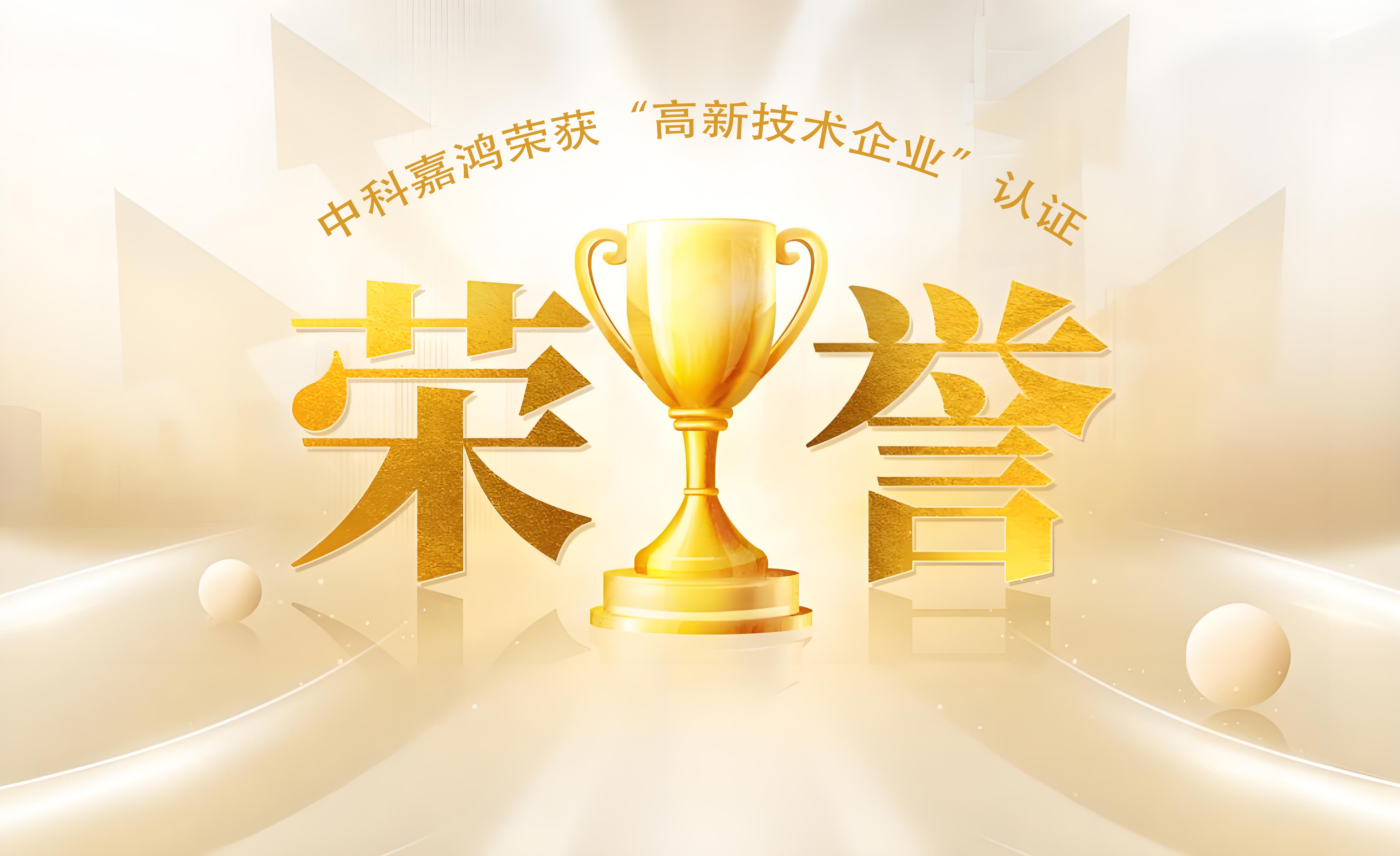 重磅开局！中科嘉鸿荣获“高新手艺企业”权威认证！