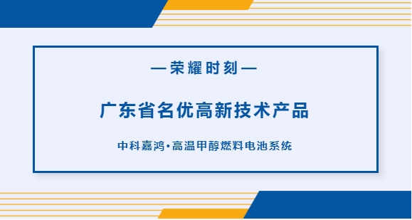荣耀时刻丨高温甲醇燃料电池系统上榜“广东省名优高新手艺产品”